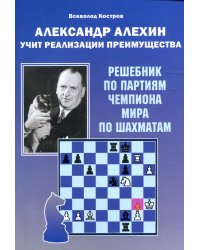 Александр Алехин учит реализации преимущества