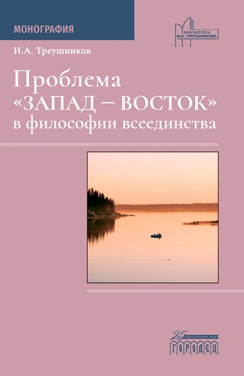 Проблема "Запад - Восток" в философии всеединства: монография