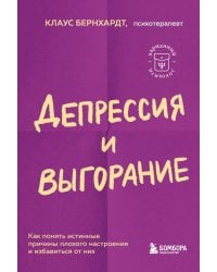 Депрессия и выгорание. Как понять истинные причины плохого настроения и избавиться от них