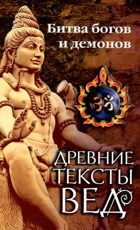 Древние тексты Вед. Битва богов и демонов. Книга 1. Раздел 2. Главы 14-21