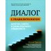 Диалог с реабилитологом. Заметки, советы и схемы опытного специалиста