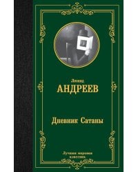 Дневник Сатаны