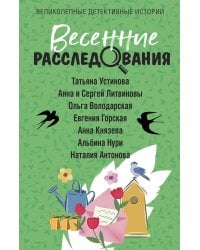 Весенние расследования