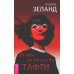 О чем не сказала Тафти + Трансерфинг реальности 1-5 (комплект из 6-ти книг)