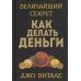 Величайший секрет как делать деньги