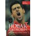 Новак Джокович - герой тенниса и лицо Сербии