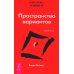 О чем не сказала Тафти + Трансерфинг реальности 1-5 (комплект из 6-ти книг)