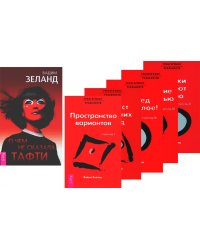 О чем не сказала Тафти + Трансерфинг реальности 1-5 (комплект из 6-ти книг)