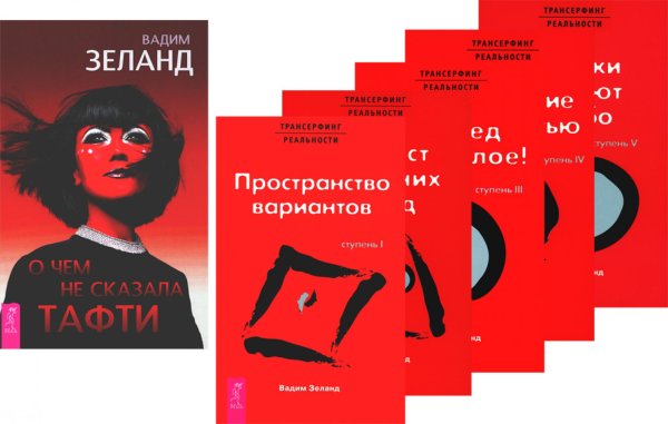 О чем не сказала Тафти + Трансерфинг реальности 1-5 (комплект из 6-ти книг)