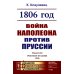 1806 год: Война Наполеона против Пруссии (пер.). 2-е изд., стер