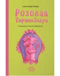 Розовая Тиранозавра