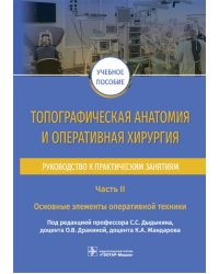 Топографическая анатомия и оперативная хирургия. Руководство. Часть II. Основные элементы