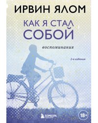 Как я стал собой. Воспоминания (2-е издание)