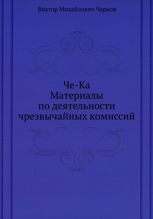 Че-Ка. Материалы по деятельности чрезвычайных комиссий