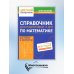 Справочник для подготовки к ОГЭ по математике. Все темы и формулы