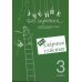 Учение без мучения. Безударные гласные. Коррекция дисграфии. Рабочие материалы. 3 класс