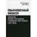 Обыкновенный фашизм: украинские военные преступления и нарушения прав человека (2017-2020)