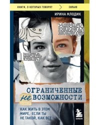 Ограниченные невозможности. Как жить в этом мире, если ты не такой, как все