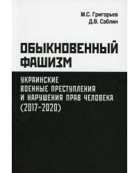 Обыкновенный фашизм: украинские военные преступления и нарушения прав человека (2017-2020)