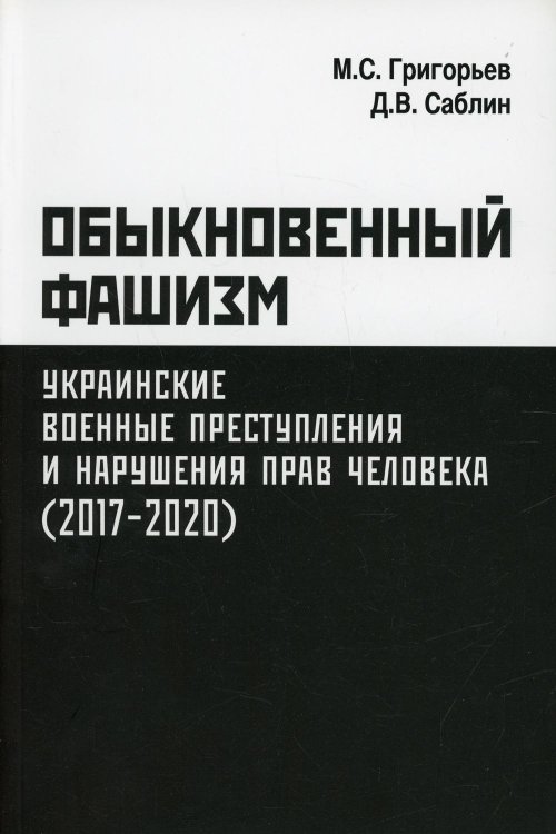 Обыкновенный фашизм: украинские военные преступления и нарушения прав человека (2017-2020)