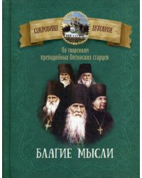 Благие мысли. По творениям преподобных Оптинских старцев