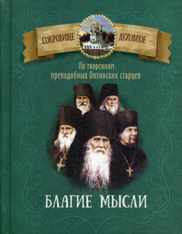 Благие мысли. По творениям преподобных Оптинских старцев