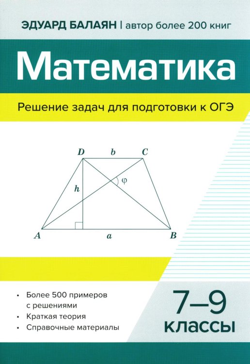 Математика. Решение задач для подготовки к ОГЭ. 7-9 классы