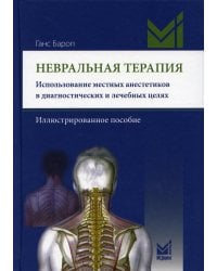 Невральная терапия. Использование местных анестетиков в диагностических и лечебных целях . Иллюстрированное пособие