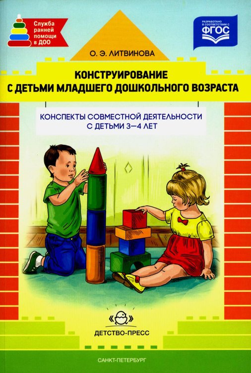 Конструирование с детьми раннего дошкол.возраста.3-4г.Конспекты совместной деятельности