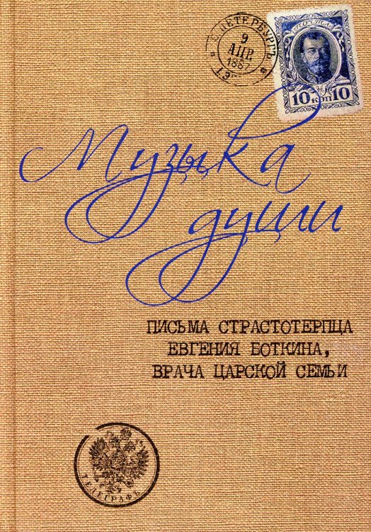 Музыка души. Письма страстотерпца Евгения Боткина, врача Царской семьи