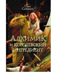 Алхимик и королевский ингредиент