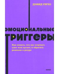 Эмоциональные триггеры. Как понять, что вас огорчает, злит или пугает. NEON Pocketbooks