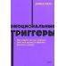 Эмоциональные триггеры. Как понять, что вас огорчает, злит или пугает. NEON Pocketbooks