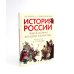 История России, пересказанная для детей и взрослых. В 2 ч. (комплект из 2-х книг)