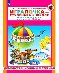 Игралочка - ступенька к школе. Математика для детей 5-6 лет. Демонстрационный материал