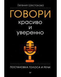 Говори красиво и уверенно. Постановка голоса и речи