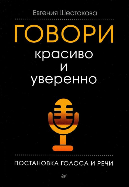 Говори красиво и уверенно. Постановка голоса и речи