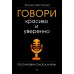 Говори красиво и уверенно. Постановка голоса и речи