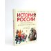 История России, пересказанная для детей и взрослых. В 2 ч. (комплект из 2-х книг)