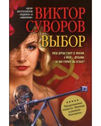 Выбор. Остросюжетный исторический роман. Продолжение повести &quot;Змееед&quot; и романа &quot;Контроль&quot;