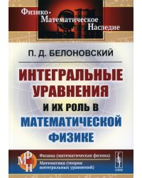 Интегральные уравнения и их роль в математической физике. 2-е изд