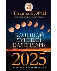 Большой лунный календарь на 2025 год: все о каждом лунном дне