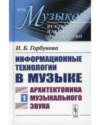 Информационные технологии в музыке. Кн. 1: Архитектоника музыкального звука: Учебное пособие