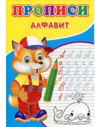 Прописи. Алфавит