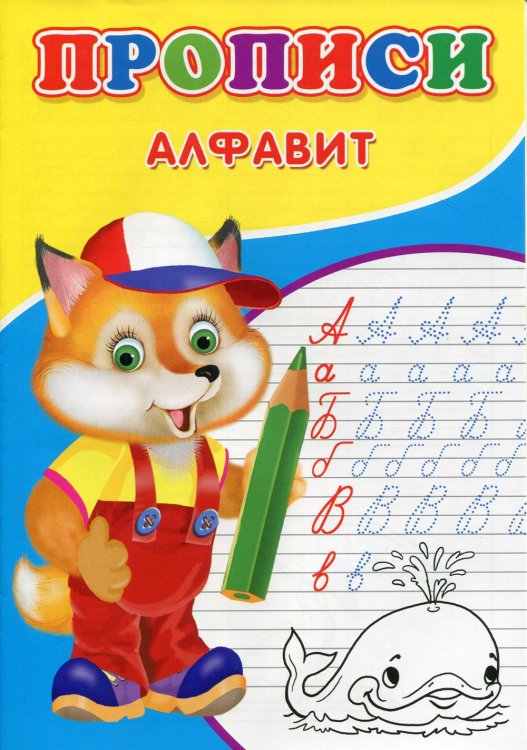 Прописи. Алфавит