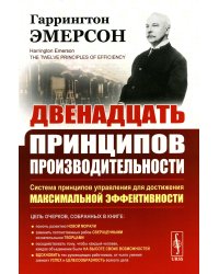 Двенадцать принципов производительности