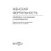 Женская фертильность. Проблемы и их решения у онкопациенток