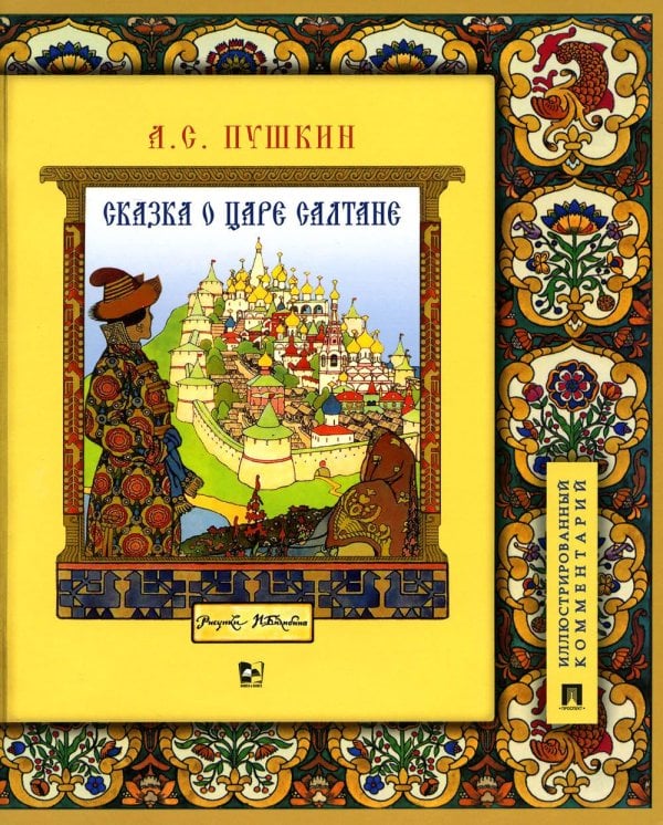 Сказка о царе Салтане,о сыне его славном и могучем богатыре Гвидоне..