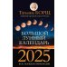 Большой лунный календарь на 2025 год: все о каждом лунном дне