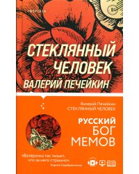 Стеклянный человек